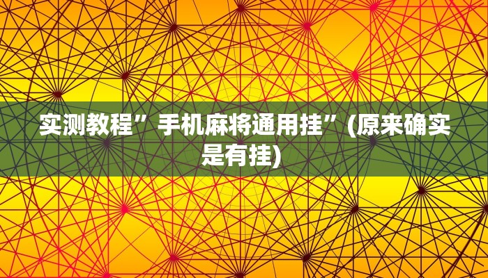 实测教程”蜀山四川麻将开挂神器软件下载”确实真的有挂