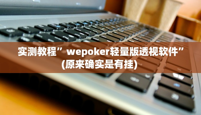 实测教程”“德扑之星德州透视作弊辅助””确实真的有挂
