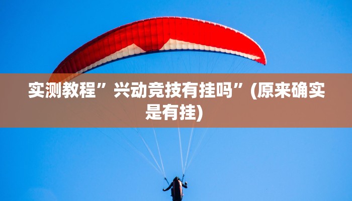 实测教程”今日长牌开挂辅助软件”确实真的有挂