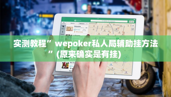 实测教程”口袋上饶棋牌可以开挂吗”确实真的有挂