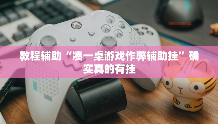实测辅助”旺旺福建麻将可以开挂吗”其实确实有挂