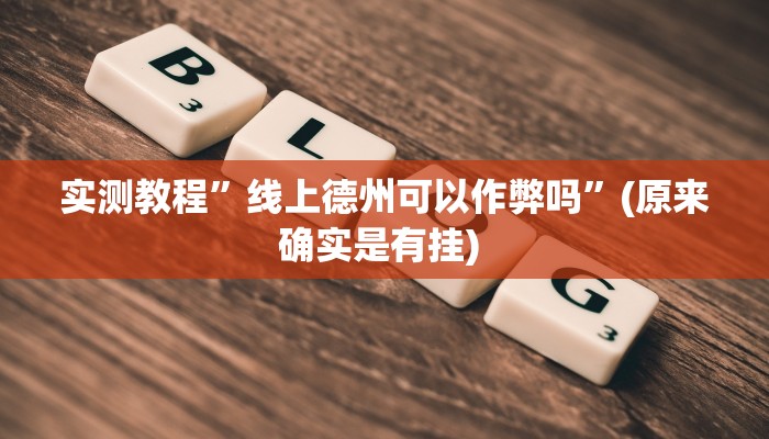 实测教程”松鼠大厅拼十开挂控制好牌器”确实真的有挂