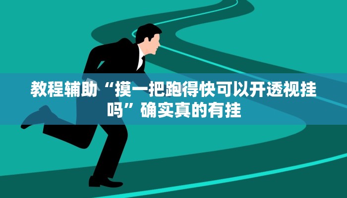 实测教程”微乐江苏麻将开挂教程”确实真的有挂