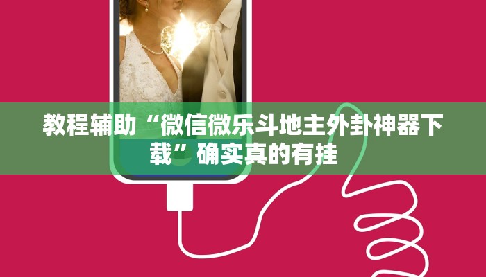 开挂辅助工具“盟友互娱可以开挂吗”详细开挂教程