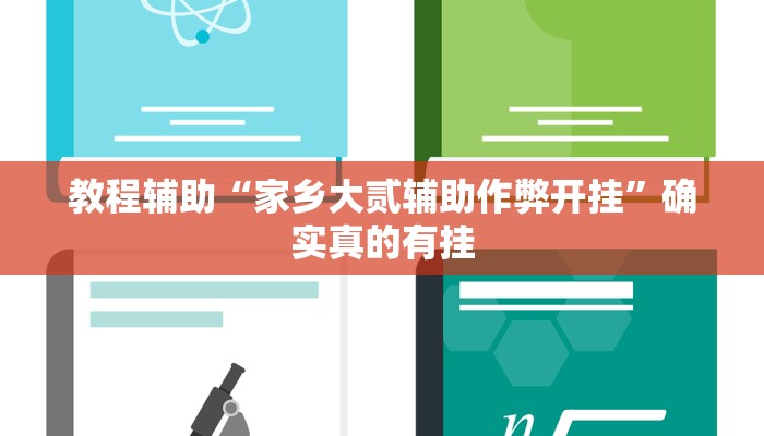 教程辅助“家乡大贰辅助作弊开挂”确实真的有挂