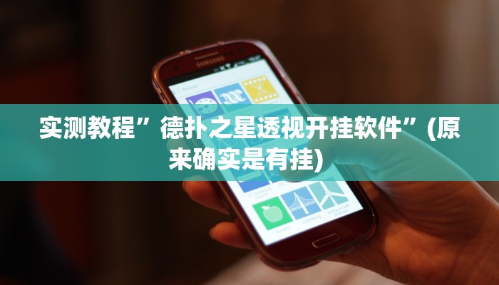 实测教程”欢聚斗地主水鱼可以开挂吗”确实真的有挂
