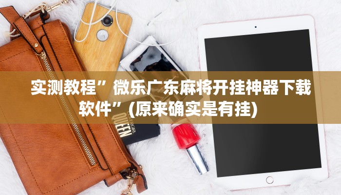 教程辅助“微乐山东麻将开挂版本软件”确实真的有挂