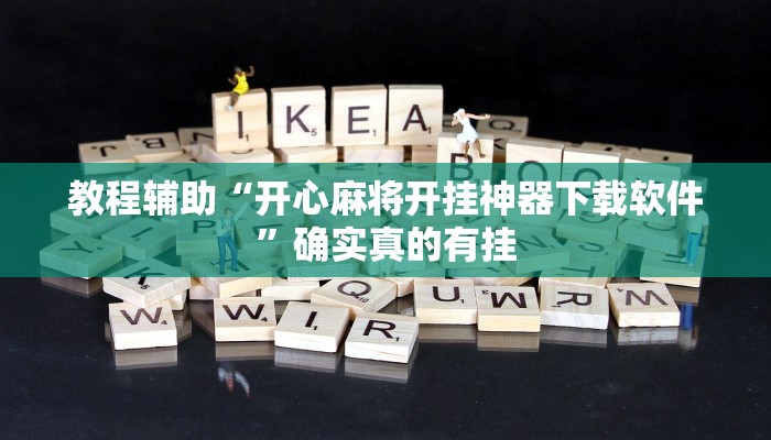 实测教程”HHpoker能透视吗”确实真的有挂
