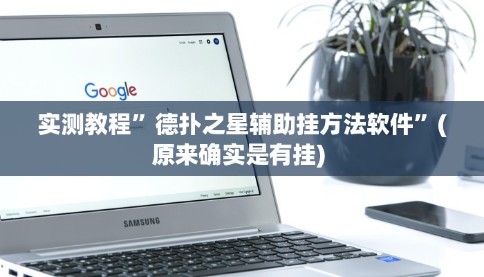 实测辅助”超稳众娱透视挂”详细开挂教程