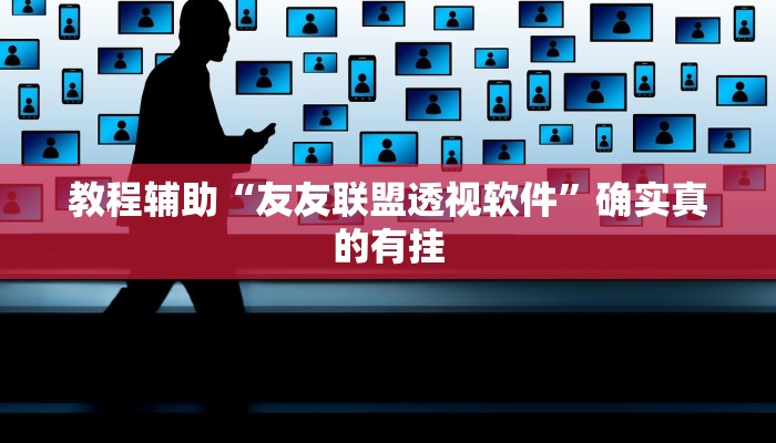 辅助神器“边锋干瞪眼开挂视频”详细开挂教程