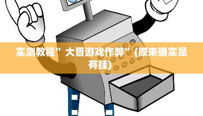实测教程”德州扑克可以开挂吗”确实真的有挂