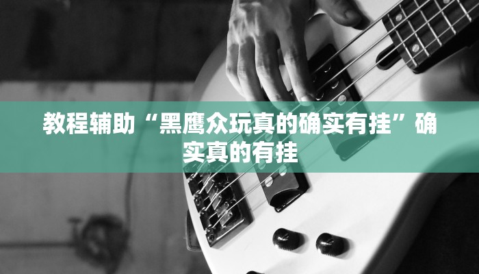 实测教程”闲逸斗地主开挂教程”确实真的有挂