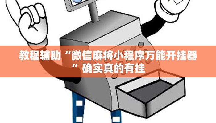 实测教程”瓜瓜丰城棋牌开挂教程”确实真的有挂