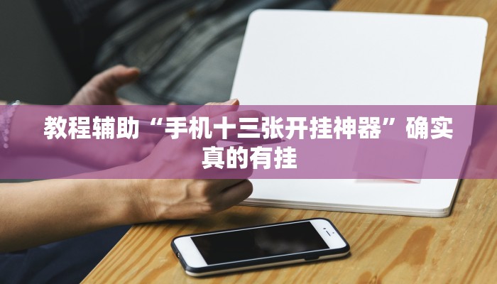 实测教程”长江大厅拼十开挂怎么使用的”确实真的有挂