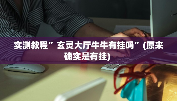 实测教程”腾讯跑得快有挂吗”确实真的有挂
