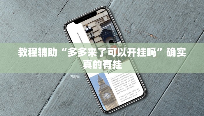 实测教程”全民牛牛拼三张开挂怎么使用的”确实真的有挂