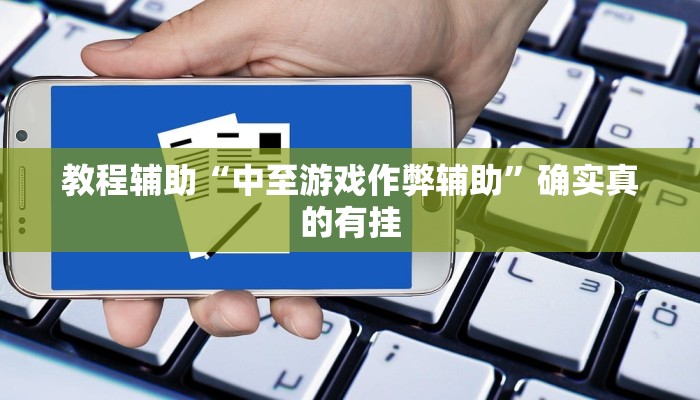 实测教程”新科乐棋牌怎么开挂”确实真的有挂