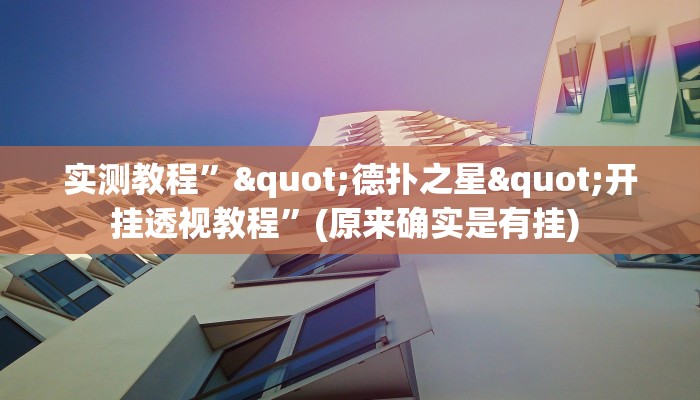 实测教程”泸州跑得快开挂神器”确实真的有挂