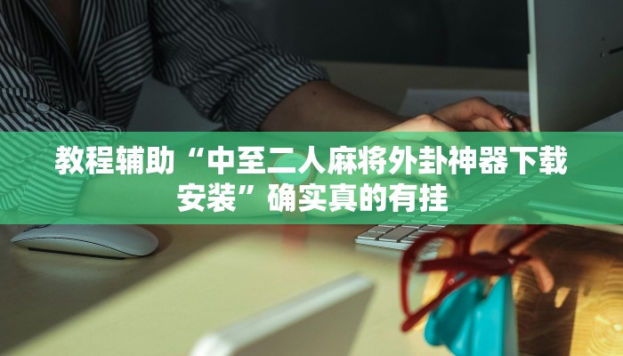 实测教程”旺旺福建麻将开挂神器”确实真的有挂