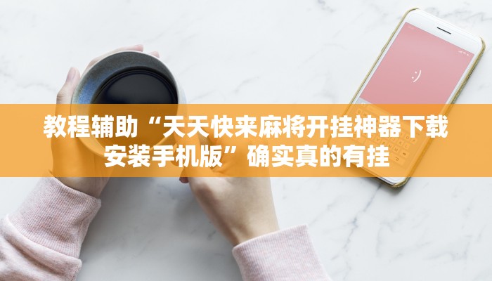 实测教程”左右棋牌开挂怎么买”确实真的有挂
