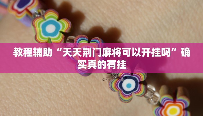 实测教程”欢乐棋牌怎么开挂”确实真的有挂