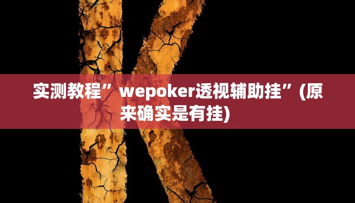实测教程”微乐福建麻将怎么打才会赢”确实真的有挂