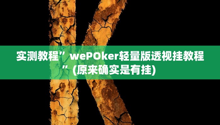实测教程”黄金海岸开挂控制好牌器”确实真的有挂