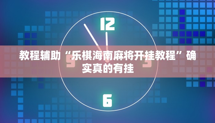 开挂辅助工具“全民雀神开挂神器下载”详细开挂教程