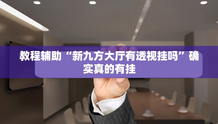 实测教程”HH德扑可以作弊吗”确实真的有挂
