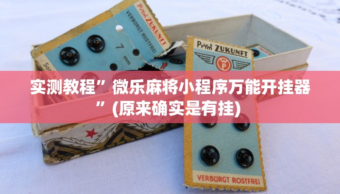 实测教程”天蝎大厅拼三张怎么开挂”确实真的有挂