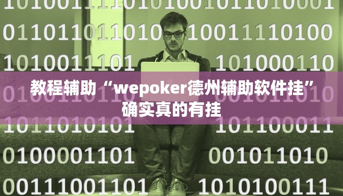实测教程”高速互娱拼三张开挂神器软件下载”确实真的有挂
