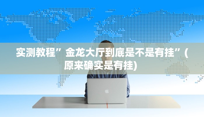 实测教程”新世界拼三张怎么开挂”确实真的有挂