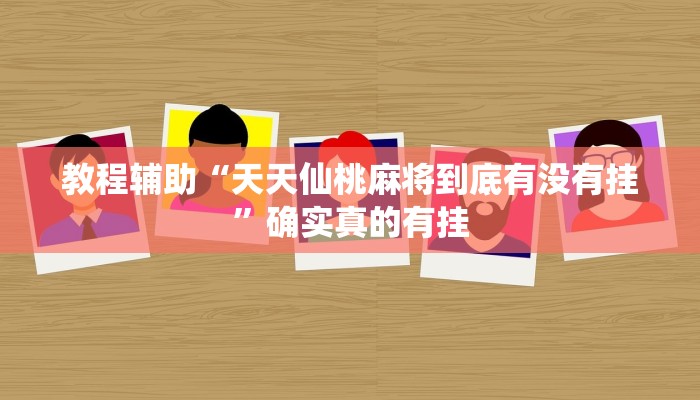 实测教程”wepokerplus透视挂详细”确实真的有挂