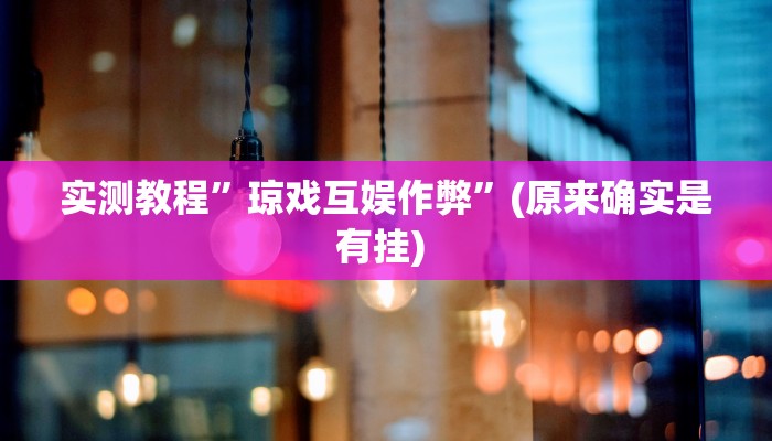 实测教程”游宝内蒙麻将可以开挂吗”确实真的有挂