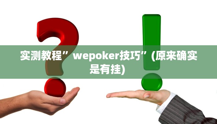 实测教程”山东棋牌挂怎么安装”确实真的有挂