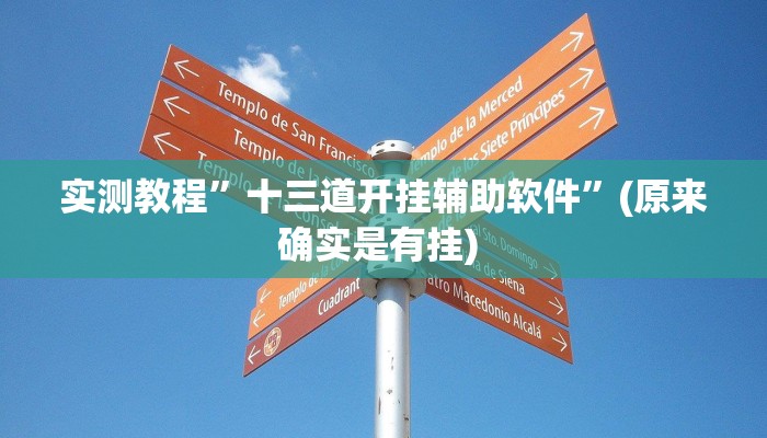 实测教程”多乐跑胡子透视”确实真的有挂