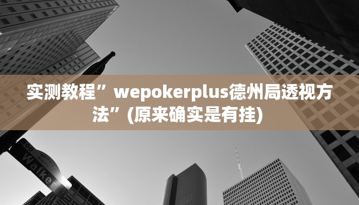 开挂辅助工具“呼伦贝尔麻将确实真的有挂”详细开挂教程