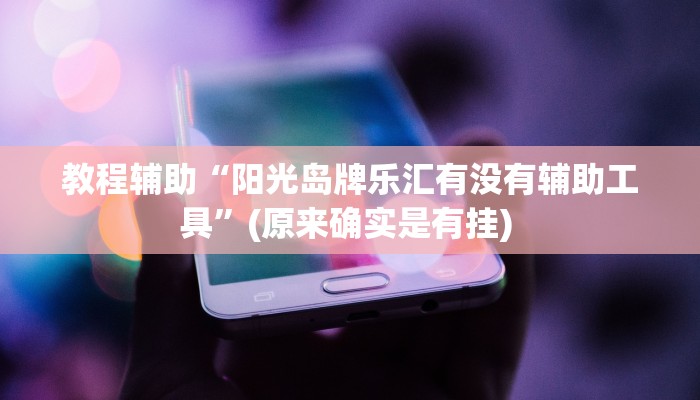 实测教程”山东跑得快开辅助挂”确实真的有挂