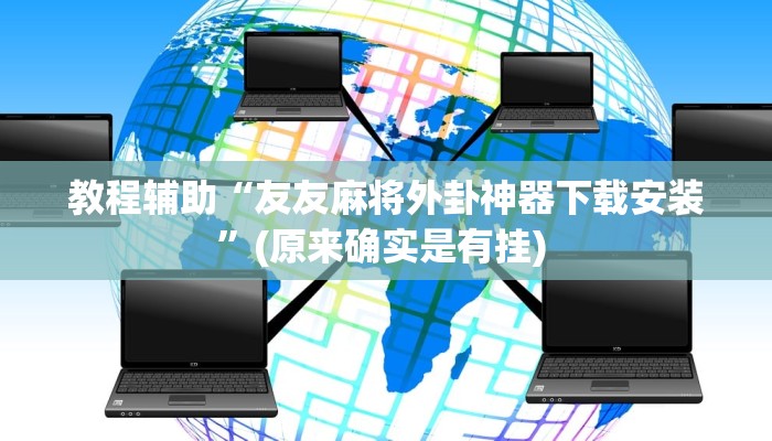 开挂辅助工具“漳州好彩麻将有没有挂”详细开挂教程