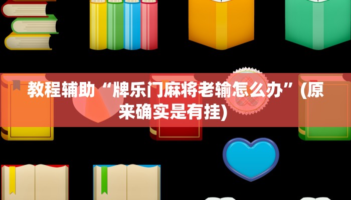 实测教程”微乐跑得快这真的有挂吗”确实真的有挂