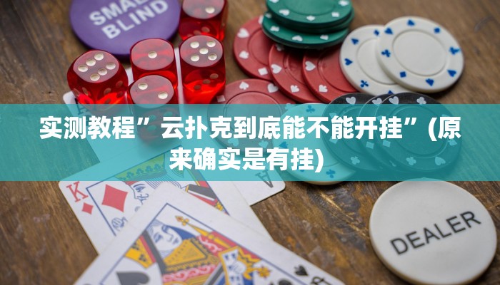 实测教程”咋地棋牌辅助怎么开挂”确实真的有挂