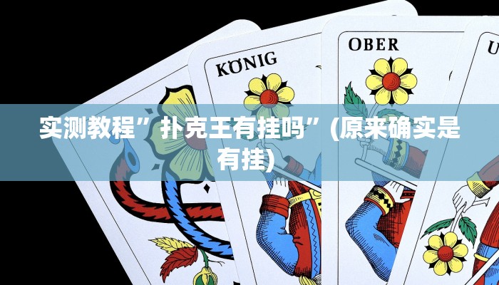 实测教程”德扑之星能不能开挂”确实真的有挂