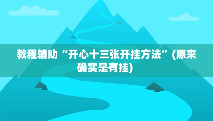 开挂辅助工具“微乐石家庄麻将万能开挂器”详细开挂教程