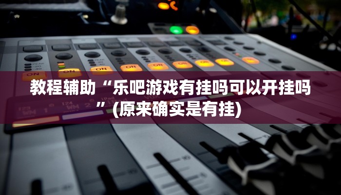 实测教程”松鼠大厅拼十怎么开挂”确实真的有挂