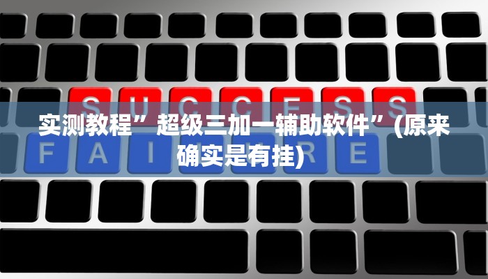 实测教程”德扑之星辅助器购买”确实真的有挂