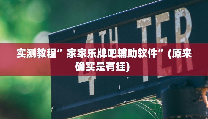 辅助神器“博锐十三水辅助”其实确实有挂