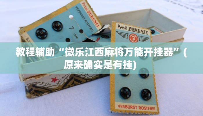 开挂辅助工具“微乐卡五星万能开挂器”其实确实有挂