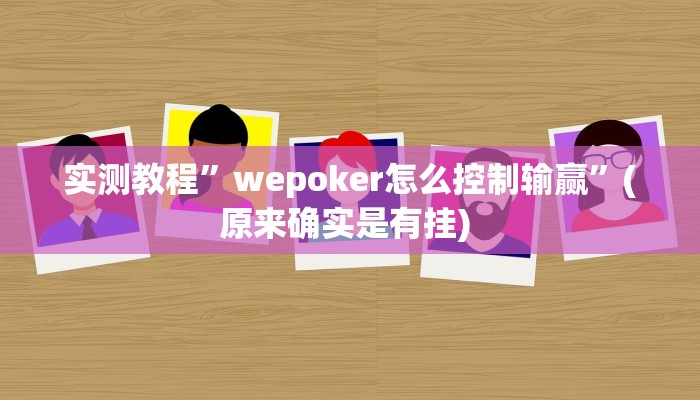 实测教程”巢湖麻将开挂神器”确实真的有挂