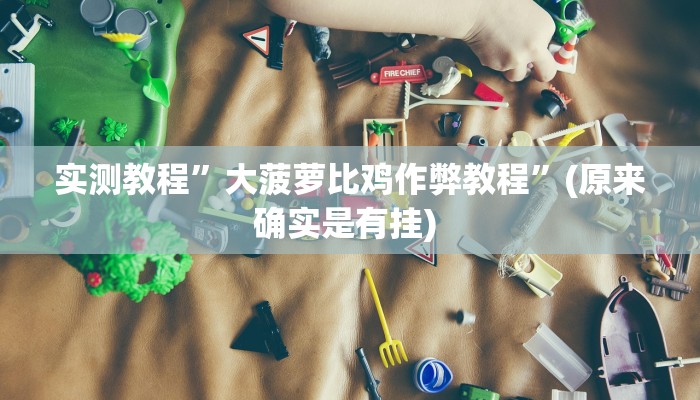 实测教程”德扑之星辅助作弊作弊透视”确实真的有挂