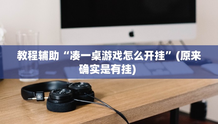 实测教程”德扑之星辅助教程”确实真的有挂